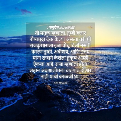 Picture 04 - 2 शमुवेल 18:12 MARIRV - तो मनुष्य म्हणाला, - Bible Verse Picture