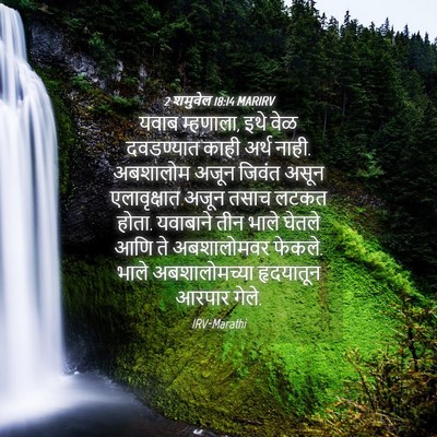 Picture 04 - 2 शमुवेल 18:14 MARIRV - यवाब म्हणाला, इथे - Bible Verse Picture