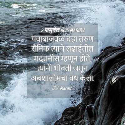Picture 04 - 2 शमुवेल 18:15 MARIRV - यवाबाजवळ दहा तरुण - Bible Verse Picture