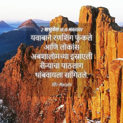Picture 04 - 2 शमुवेल 18:16 MARIRV - यवाबाने रणशिंग - Bible Verse Picture