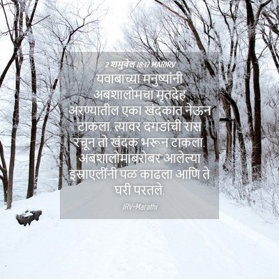 Picture 04 - 2 शमुवेल 18:17 MARIRV - यवाबाच्या - Bible Verse Picture