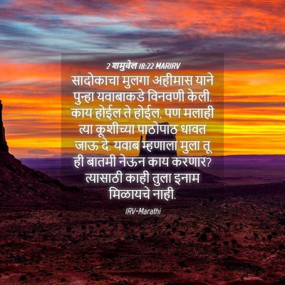Picture 04 - 2 शमुवेल 18:22 MARIRV - सादोकाचा मुलगा - Bible Verse Picture