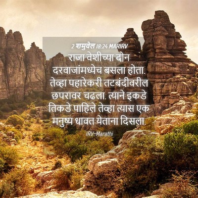 Picture 04 - 2 शमुवेल 18:24 MARIRV - राजा वेशीच्या दोन - Bible Verse Picture