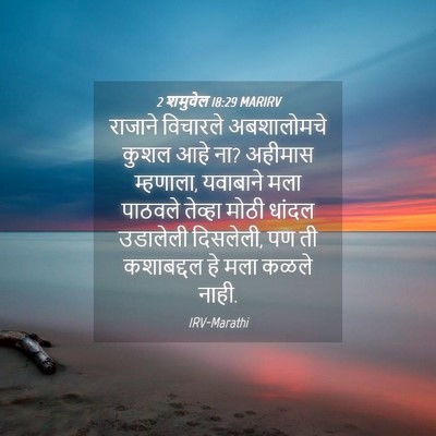 Picture 04 - 2 शमुवेल 18:29 MARIRV - राजाने विचारले - Bible Verse Picture
