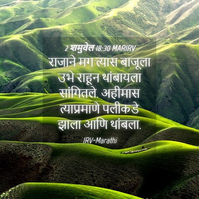 Picture 04 - 2 शमुवेल 18:30 MARIRV - राजाने मग त्यास - Bible Verse Picture