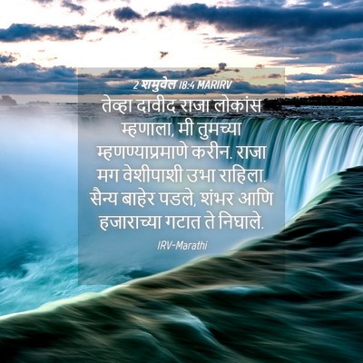 Picture 04 - 2 शमुवेल 18:4 MARIRV - तेव्हा दावीद राजा - Bible Verse Picture