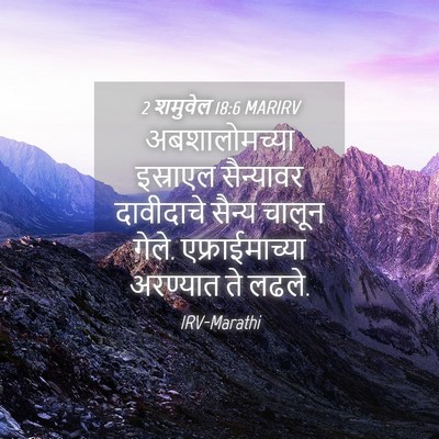 Picture 04 - 2 शमुवेल 18:6 MARIRV - अबशालोमच्या - Bible Verse Picture