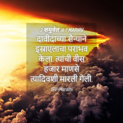 Picture 04 - 2 शमुवेल 18:7 MARIRV - दावीदाच्या - Bible Verse Picture