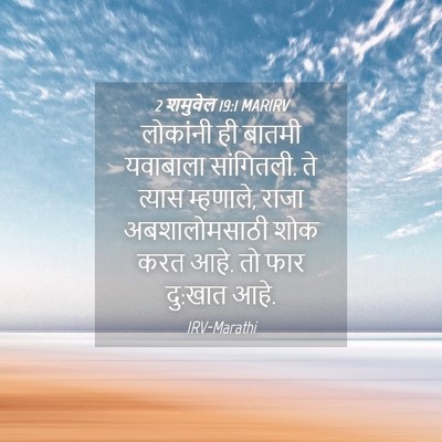 Picture 04 - 2 शमुवेल 19:1 MARIRV - लोकांनी ही बातमी - Bible Verse Picture