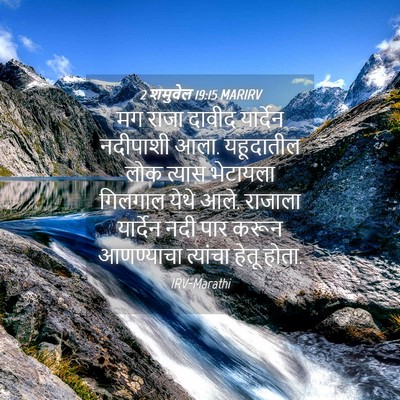Picture 04 - 2 शमुवेल 19:15 MARIRV - मग राजा दावीद - Bible Verse Picture