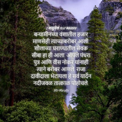 Picture 04 - 2 शमुवेल 19:17 MARIRV - बन्यामीनच्या - Bible Verse Picture