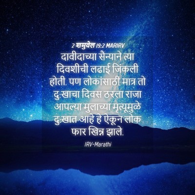 Picture 04 - 2 शमुवेल 19:2 MARIRV - दावीदाच्या - Bible Verse Picture