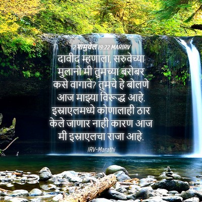 Picture 04 - 2 शमुवेल 19:22 MARIRV - दावीद म्हणाला, - Bible Verse Picture