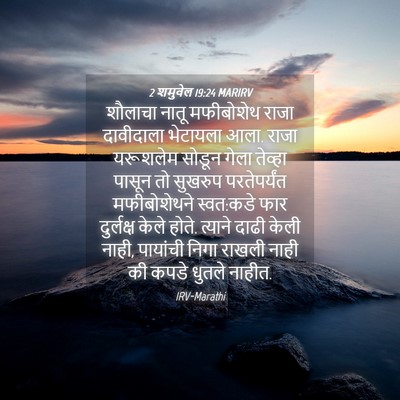 Picture 04 - 2 शमुवेल 19:24 MARIRV - शौलाचा नातू - Bible Verse Picture