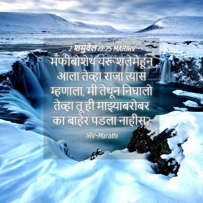 Picture 04 - 2 शमुवेल 19:25 MARIRV - मफीबोशेथ - Bible Verse Picture