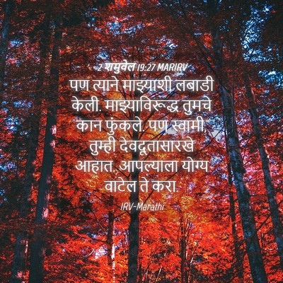 Picture 04 - 2 शमुवेल 19:27 MARIRV - पण त्याने - Bible Verse Picture