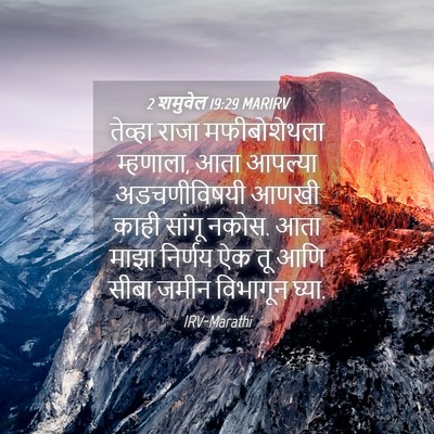 Picture 04 - 2 शमुवेल 19:29 MARIRV - तेव्हा राजा - Bible Verse Picture