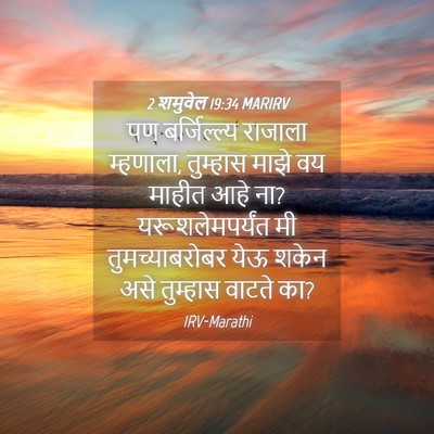 Picture 04 - 2 शमुवेल 19:34 MARIRV - पण बर्जिल्ल्य - Bible Verse Picture