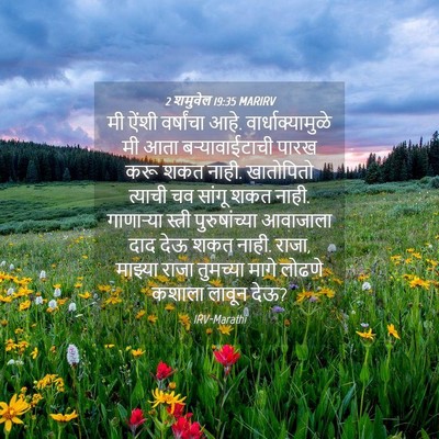 Picture 04 - 2 शमुवेल 19:35 MARIRV - मी ऐंशी वर्षांचा - Bible Verse Picture