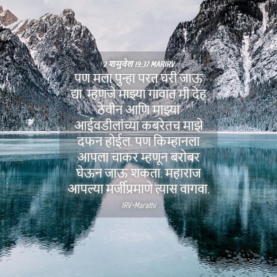 Picture 04 - 2 शमुवेल 19:37 MARIRV - पण मला पुन्हा परत - Bible Verse Picture