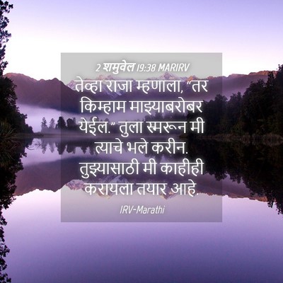 Picture 04 - 2 शमुवेल 19:38 MARIRV - तेव्हा राजा - Bible Verse Picture
