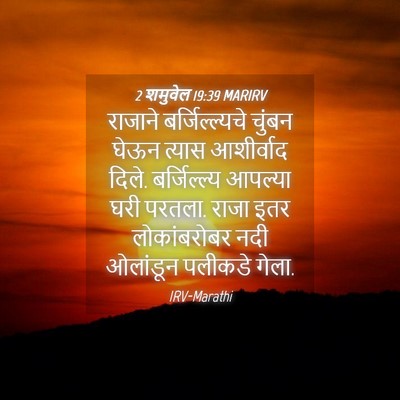 Picture 04 - 2 शमुवेल 19:39 MARIRV - राजाने - Bible Verse Picture