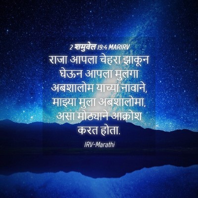 Picture 04 - 2 शमुवेल 19:4 MARIRV - राजा आपला चेहरा - Bible Verse Picture
