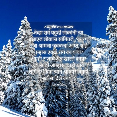Picture 04 - 2 शमुवेल 19:42 MARIRV - तेव्हा सर्व यहूदी - Bible Verse Picture