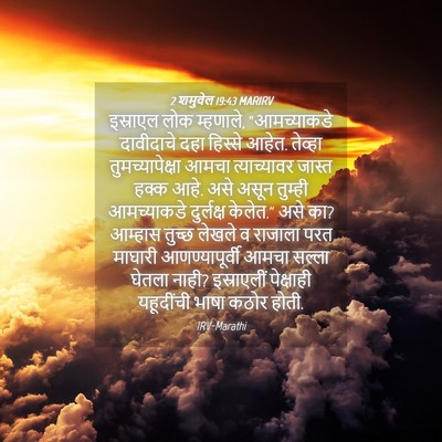 Picture 04 - 2 शमुवेल 19:43 MARIRV - इस्राएल लोक - Bible Verse Picture