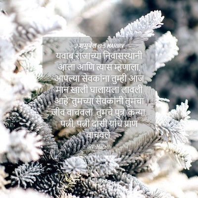 Picture 04 - 2 शमुवेल 19:5 MARIRV - यवाब राजाच्या - Bible Verse Picture