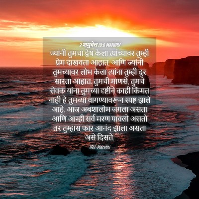 Picture 04 - 2 शमुवेल 19:6 MARIRV - ज्यांनी तुमचा - Bible Verse Picture