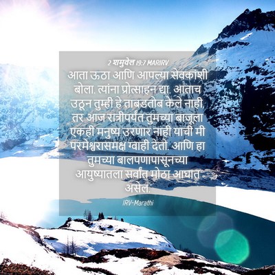 Picture 04 - 2 शमुवेल 19:7 MARIRV - आता ऊठा आणि आपल्या - Bible Verse Picture