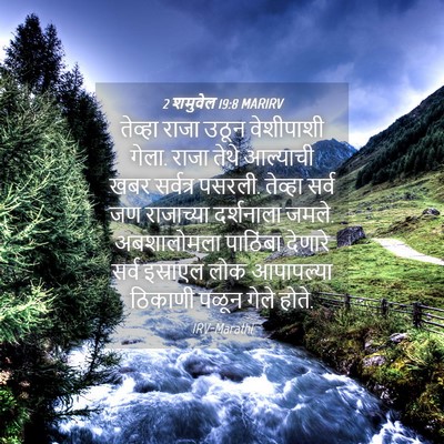 Picture 04 - 2 शमुवेल 19:8 MARIRV - तेव्हा राजा उठून - Bible Verse Picture