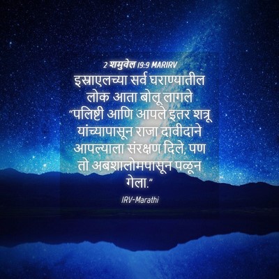 Picture 04 - 2 शमुवेल 19:9 MARIRV - इस्राएलच्या सर्व - Bible Verse Picture