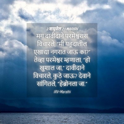 Picture 04 - 2 शमुवेल 2:1 MARIRV - मग दावीदाने - Bible Verse Picture