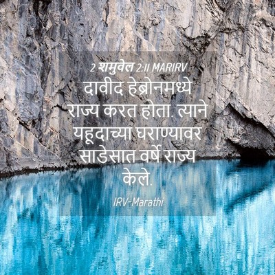 Picture 04 - 2 शमुवेल 2:11 MARIRV - दावीद - Bible Verse Picture
