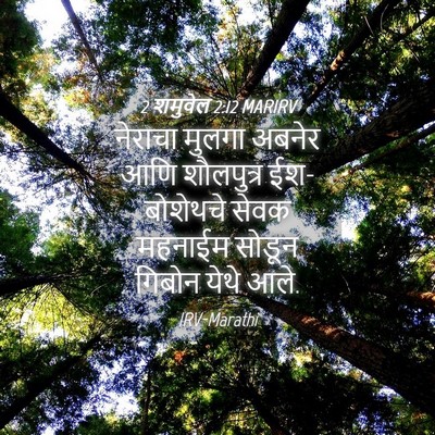 Picture 04 - 2 शमुवेल 2:12 MARIRV - नेराचा मुलगा - Bible Verse Picture