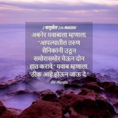 Picture 04 - 2 शमुवेल 2:14 MARIRV - अबनेर यवाबाला - Bible Verse Picture