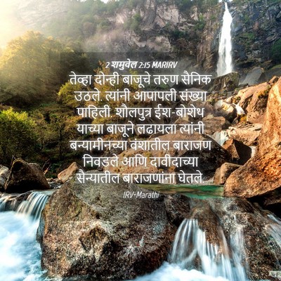 Picture 04 - 2 शमुवेल 2:15 MARIRV - तेव्हा दोन्ही - Bible Verse Picture