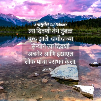 Picture 04 - 2 शमुवेल 2:17 MARIRV - त्या दिवशी तेथे - Bible Verse Picture