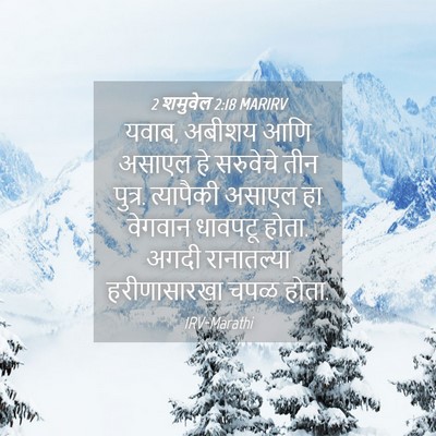 Picture 04 - 2 शमुवेल 2:18 MARIRV - यवाब, अबीशय आणि - Bible Verse Picture