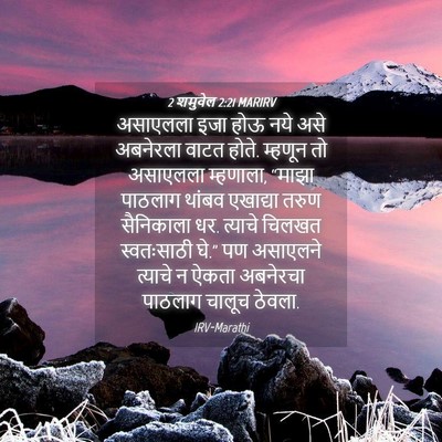 Picture 04 - 2 शमुवेल 2:21 MARIRV - असाएलला इजा होऊ - Bible Verse Picture