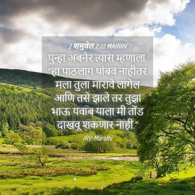 Picture 04 - 2 शमुवेल 2:22 MARIRV - पुन्हा अबनेर - Bible Verse Picture