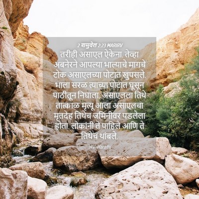 Picture 04 - 2 शमुवेल 2:23 MARIRV - तरीही असाएल ऐकेना. - Bible Verse Picture