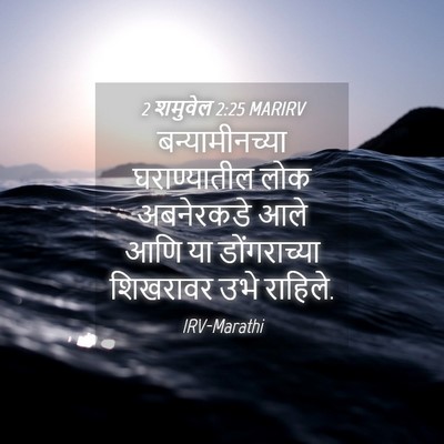Picture 04 - 2 शमुवेल 2:25 MARIRV - बन्यामीनच्या - Bible Verse Picture