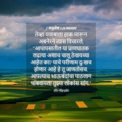 Picture 04 - 2 शमुवेल 2:26 MARIRV - तेव्हा यवाबाला - Bible Verse Picture