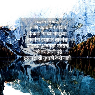 Picture 04 - 2 शमुवेल 2:28 MARIRV - आणि यवाबाने - Bible Verse Picture