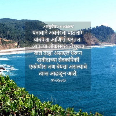 Picture 04 - 2 शमुवेल 2:30 MARIRV - यवाबाने अबनेरचा - Bible Verse Picture
