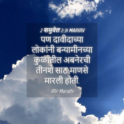 Picture 04 - 2 शमुवेल 2:31 MARIRV - पण दावीदाच्या - Bible Verse Picture
