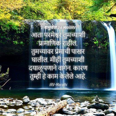 Picture 04 - 2 शमुवेल 2:6 MARIRV - आता परमेश्वर - Bible Verse Picture